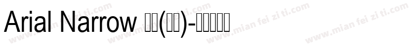 Arial Narrow 常规(西方)字体转换